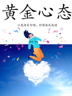 cover image of 黄金心态